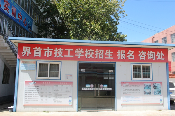 界首市技工學校