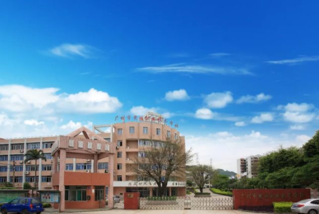 廣州市黃埔職業(yè)技術(shù)學(xué)校好不好、怎么樣