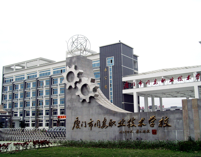 廈門市同安職業(yè)技術(shù)學(xué)校