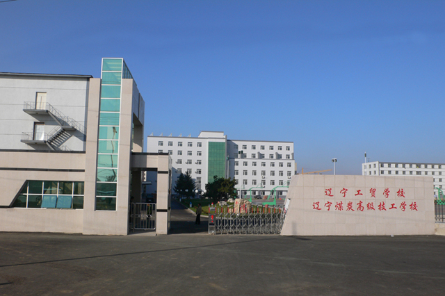 遼寧工貿學校
