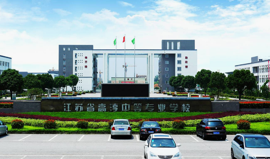江蘇省高淳中等專業(yè)學(xué)校