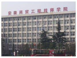 安徽商貿(mào)工程技師學院