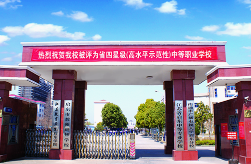 江蘇省啟東中等專業(yè)學校
