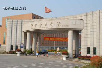 沈陽(yáng)音樂(lè)學(xué)院附屬中等舞蹈學(xué)校