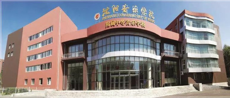 沈陽音樂學(xué)院附屬中等音樂學(xué)校