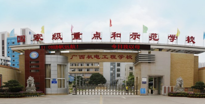 廣西機電工程學校