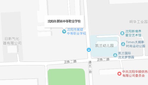 沈陽市展碩中等職業(yè)學校地址