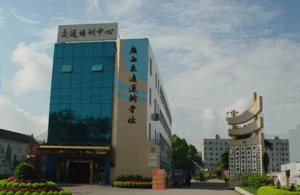 廣西交通運輸學(xué)校