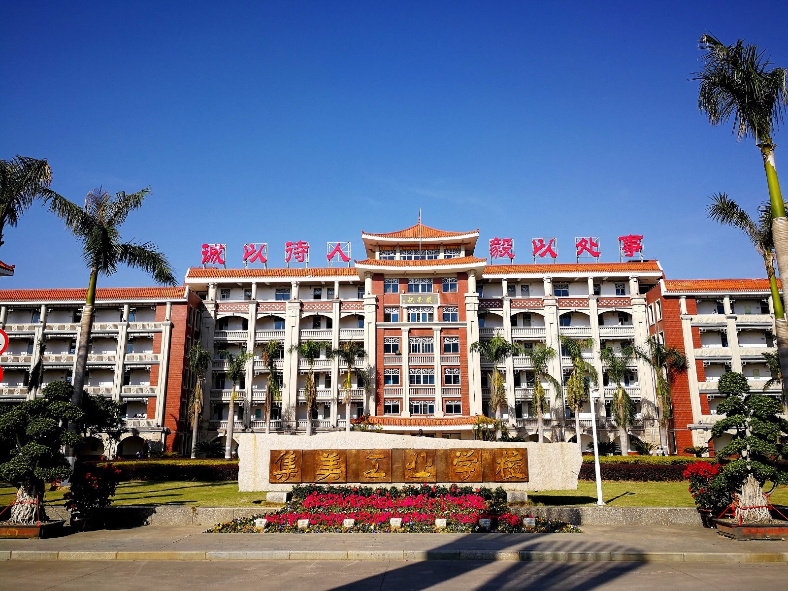 集美工業(yè)學(xué)校、學(xué)校招生計(jì)劃