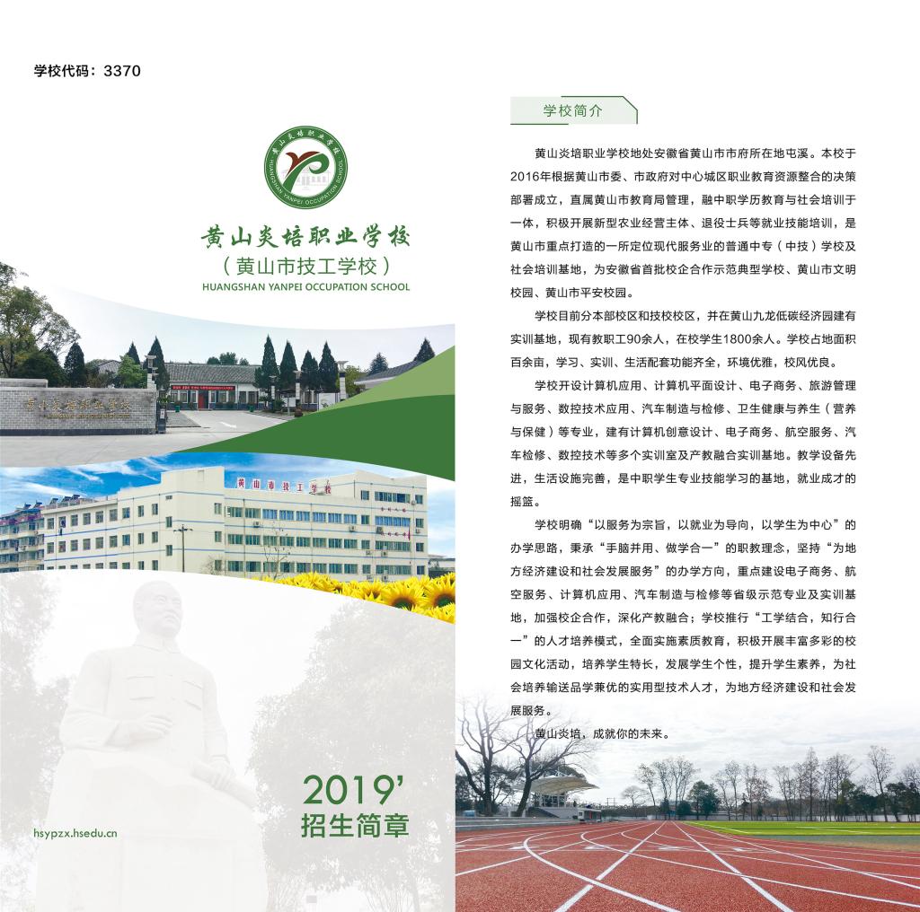 黃山炎培職業(yè)學校