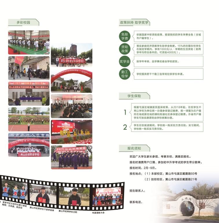 黃山炎培職業(yè)學校