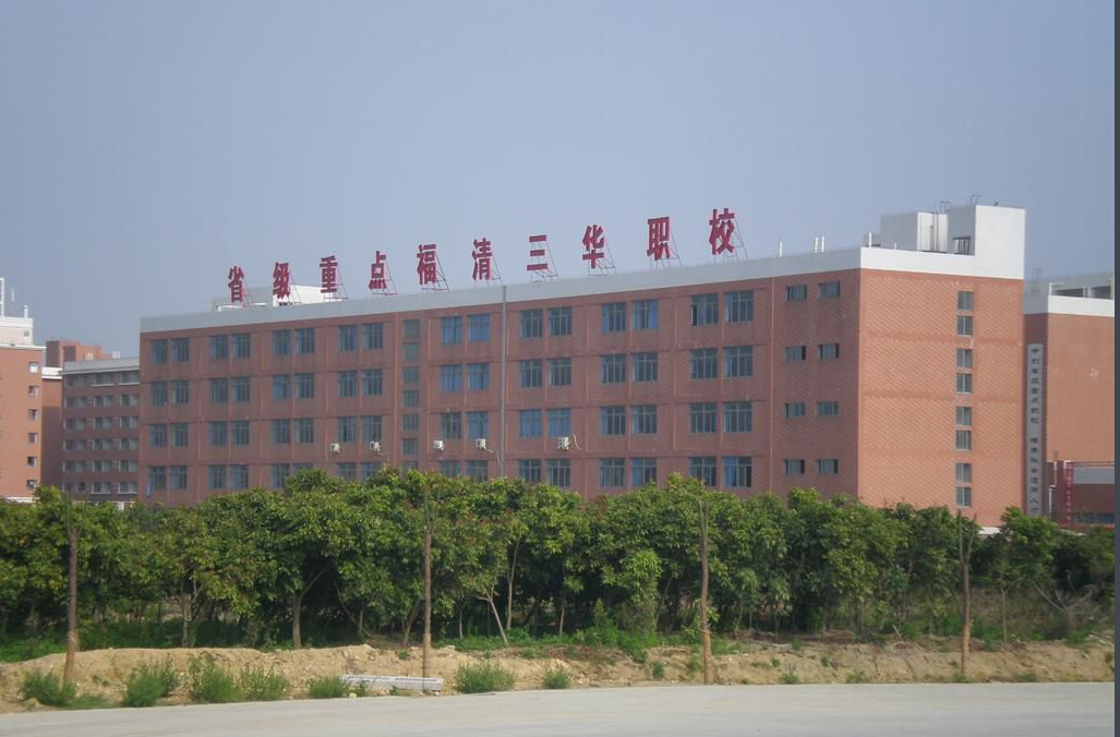 福清三華職業(yè)技術(shù)學(xué)校招生要求、學(xué)校招生對象