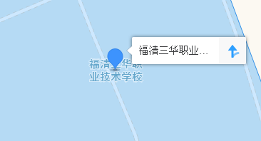 福清三華職業(yè)技術學校地址、學校乘車路線