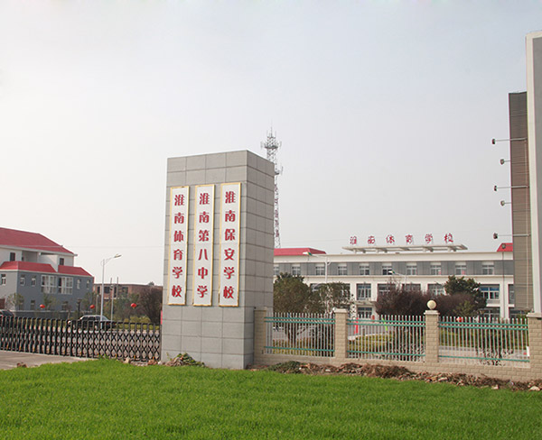 淮南市體育學校