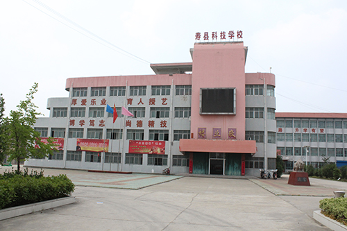 壽縣科技學(xué)校