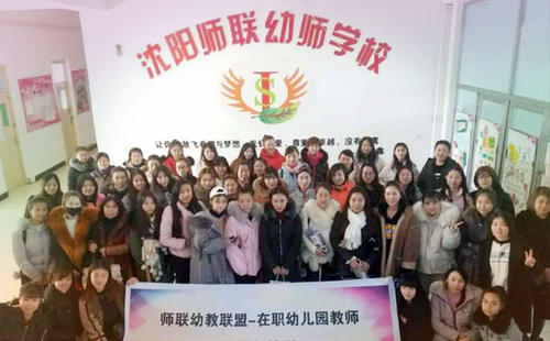 沈陽師聯(lián)幼師中等職業(yè)學(xué)校
