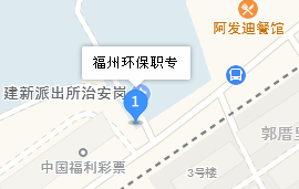 福州環(huán)保職業(yè)中專學校地址、學校乘車路線