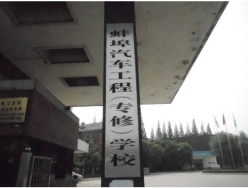 蚌埠汽車工程學校