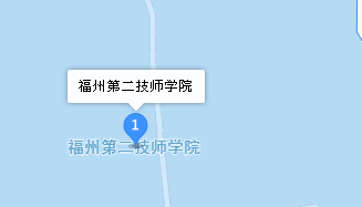 福州第二技師學(xué)院地址、學(xué)校乘車路線
