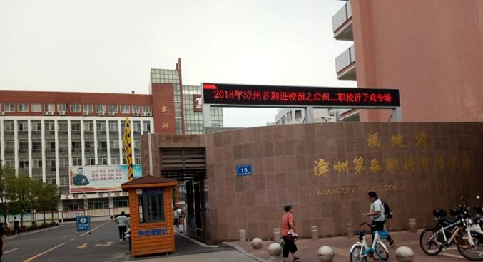 福建省漳州第二職業(yè)中專學校