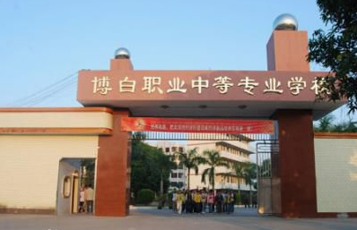 博白縣職業(yè)中等專業(yè)學(xué)校