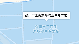 泉州市工商旅游職業(yè)中專學(xué)校地址、學(xué)校乘車路線