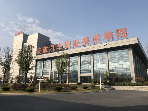 安徽汽車工業(yè)技師學(xué)院