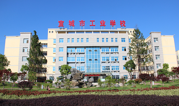 宣城市工業(yè)學(xué)校