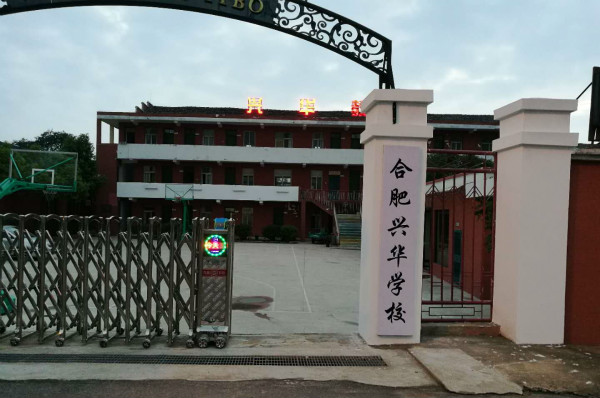 合肥興華學校