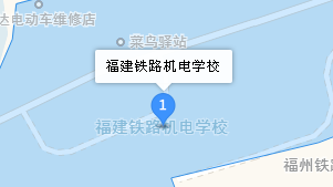 福建鐵路機(jī)電學(xué)校地址、學(xué)校乘車路線