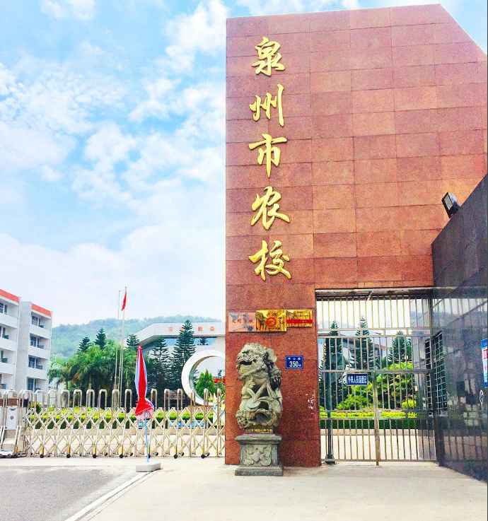 福建省泉州市農(nóng)業(yè)學(xué)校