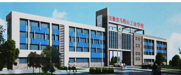 安徽省馬鞍山工業(yè)學校