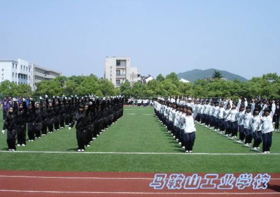 安徽省馬鞍山工業(yè)學(xué)校