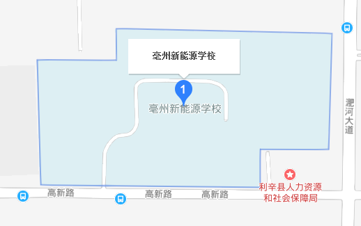 安徽亳州新能源學校