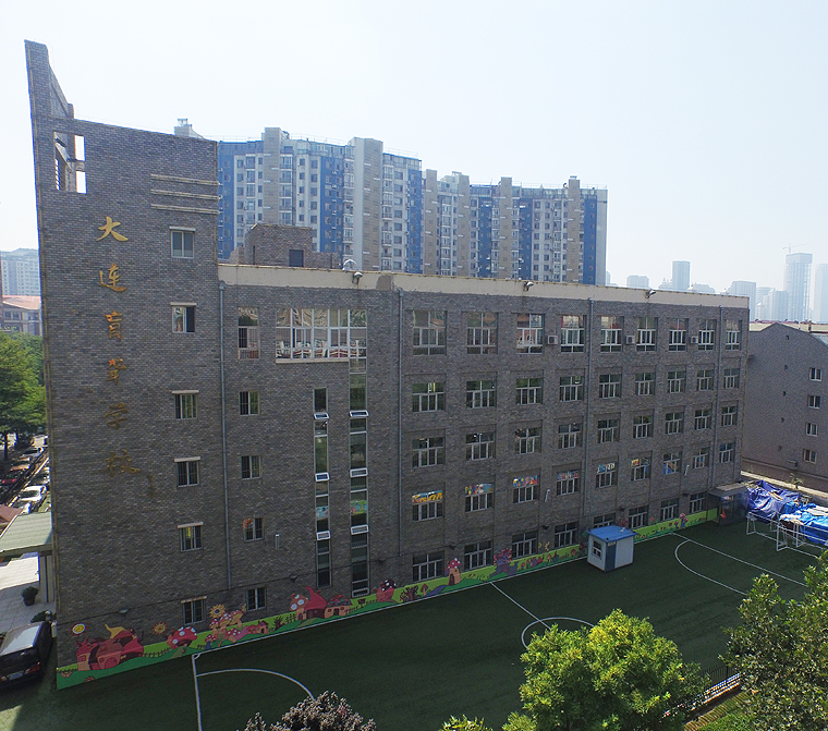 大連市盲聾職業(yè)高級中學(xué)