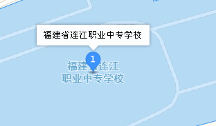 連江職業(yè)中專學(xué)校地址、學(xué)校乘車路線
