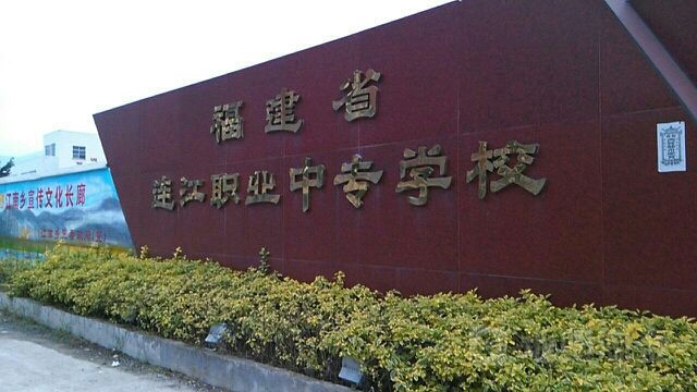 連江職業(yè)中專學(xué)校、學(xué)校招生計(jì)劃