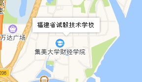 福建省誠(chéng)毅技術(shù)學(xué)校地址、學(xué)校乘車路線