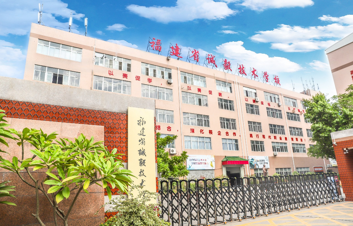 福建省誠毅技術(shù)學(xué)校、學(xué)校招生計劃