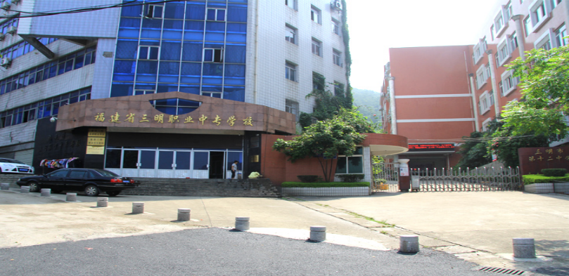 福建省三明職業(yè)中專學校