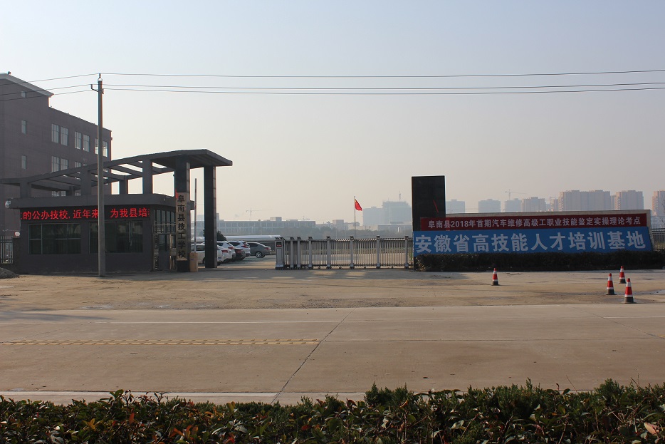 阜南縣技工學(xué)校