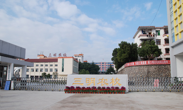 三明市農(nóng)業(yè)學(xué)校