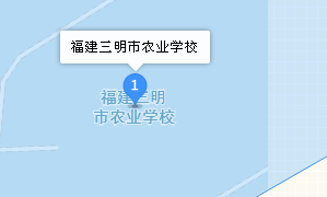 三明市農(nóng)業(yè)學(xué)校地址、學(xué)校乘車路線
