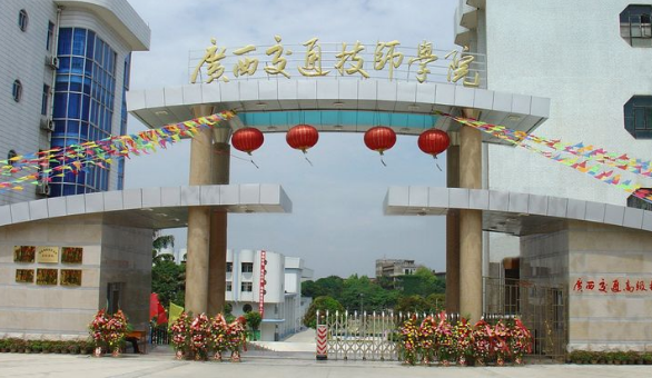 廣西交通技師學院