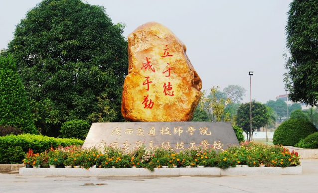 廣西交通技師學院