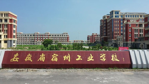 安徽省宿州工業(yè)學校