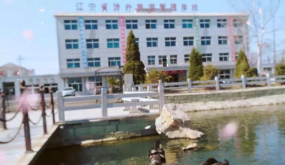 遼寧省涉外旅游管理學(xué)校