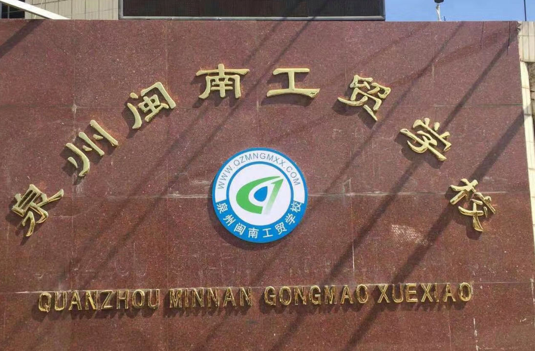泉州閩南工貿(mào)學(xué)校