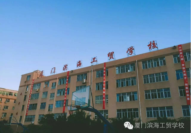 廈門(mén)市濱海工貿(mào)學(xué)校