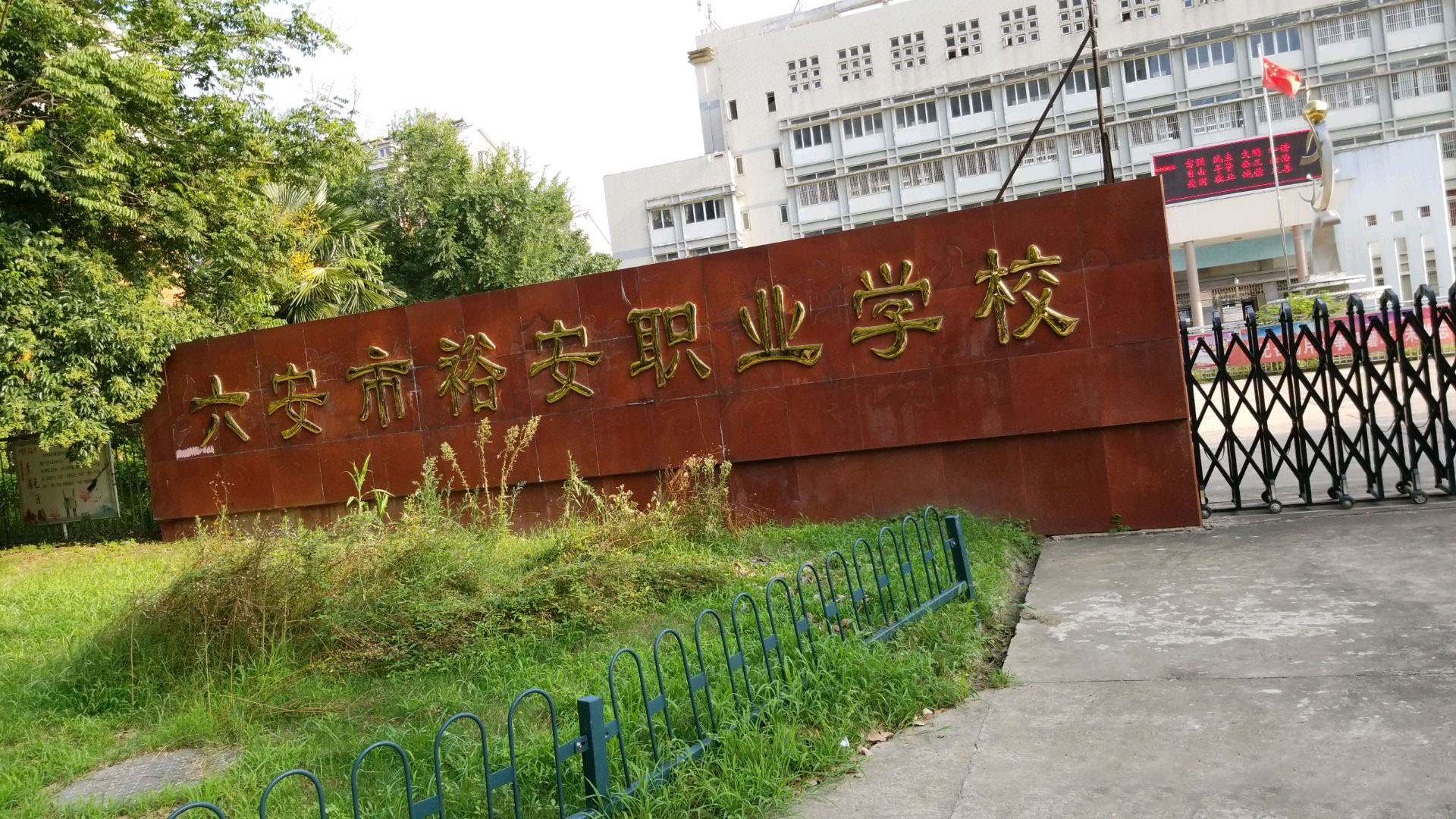 六安市裕安職業(yè)學校